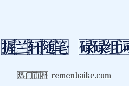 握兰轩随笔·碌碌组词是什么意思的图片